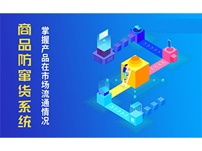 防竄貨系統解決的問題有哪些？