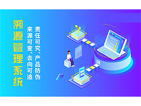溯源系統具有哪些功能？