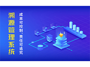 二維碼溯源系統的優勢都有哪些？