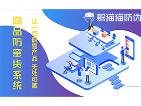 防偽防竄貨系統(tǒng)可以帶來什么作用？