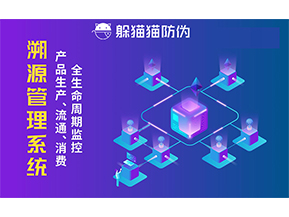 企業(yè)采用防偽溯源系統(tǒng)能帶來的優(yōu)勢價(jià)值都有哪些?