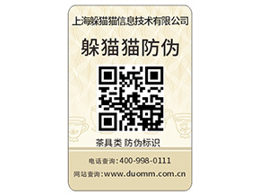 二維碼防偽商標(biāo)為什么受到眾多企業(yè)青睞?