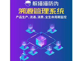 防偽溯源系統(tǒng)給企業(yè)帶來了什么優(yōu)勢?