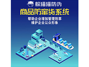 企業(yè)運(yùn)用的二維碼防竄貨系統(tǒng)能實(shí)現(xiàn)哪些功能？