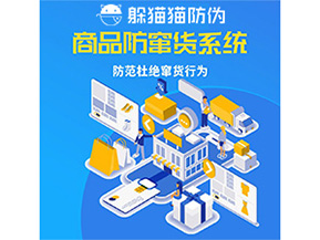 二維碼防竄貨系統(tǒng)的運用給企業(yè)帶來哪些作用?