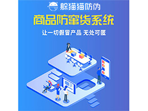 防竄貨系統(tǒng)幫助企業(yè)解決那些難題?