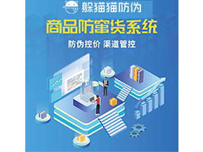 防偽防竄貨系統的優勢價值體現在哪些方面？